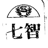 七智及圖