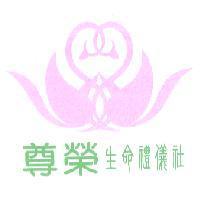 尊榮生命禮儀社及圖