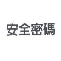 安全密碼