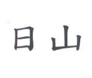 日山