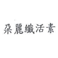 朵麗纖活素