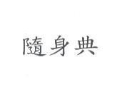 隨身典
