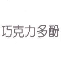 巧克力多酚