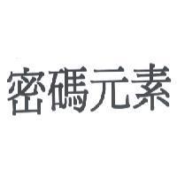 密碼元素