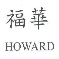 福華 HOWARD