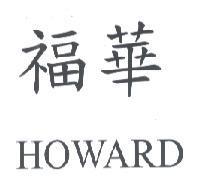 福華 HOWARD