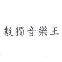 數獨音樂王