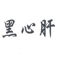 黑心肝