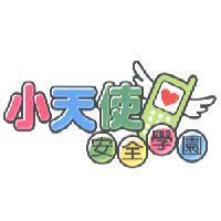 小天使安全學園及圖