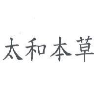 太和本草