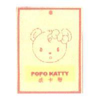 POPO KATTY 波卡蒂及圖