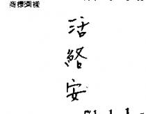 活絡安