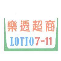 樂透超商 LOTTO 7-11 及圖