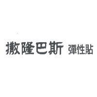 撒隆巴斯 彈性貼