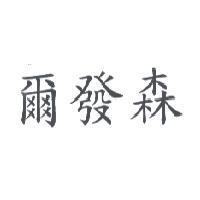 爾發森