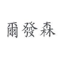 爾發森