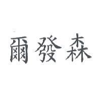 爾發森