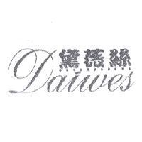 黛薇絲 Daiwes