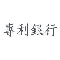專利銀行