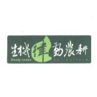 Biodynamic Agriculture 生機律動農耕及圖
