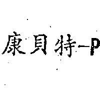 康貝特 P 
