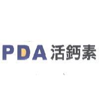 PDA 活鈣素