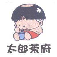 太郎茶府及圖