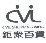 鉅眾百貨 CIVIL SHOPPING MALL 及圖