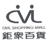 鉅眾百貨 CIVIL SHOPPING MALL 及圖