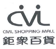 鉅眾百貨 CIVIL SHOPPING MALL 及圖