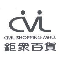 鉅眾百貨 CIVIL SHOPPING MALL 及圖