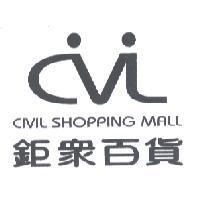 鉅眾百貨 CIVIL SHOPPING MALL 及圖