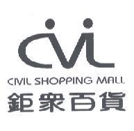 鉅眾百貨 CIVIL SHOPPING MALL 及圖