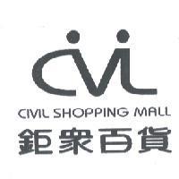 鉅眾百貨 CIVIL SHOPPING MALL 及圖