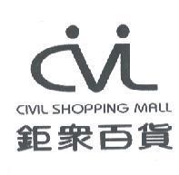 鉅眾百貨 CIVIL SHOPPING MALL 及圖
