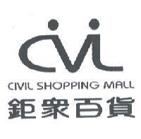 鉅眾百貨 CIVIL SHOPPING MALL 及圖
