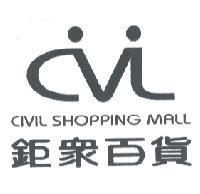 鉅眾百貨 CIVIL SHOPPING MALL 及圖