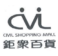 鉅眾百貨 CIVIL SHOPPING MALL 及圖