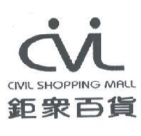 鉅眾百貨 CIVIL SHOPPING MALL 及圖