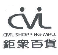 鉅眾百貨 CIVIL SHOPPING MALL 及圖