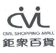 鉅眾百貨 CIVIL SHOPPING MALL 及圖