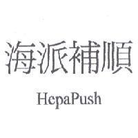 海派補順 HepaPush