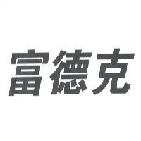 富德克
