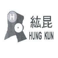 紘昆及圖 HUNG KUN