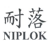 耐落 NIPLOK