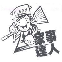 家事達人及圖 CLEAN