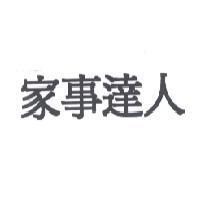 家事達人