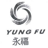 永福 YUNG FU 及圖