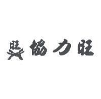 協力旺 旺及圖