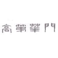 高第華門